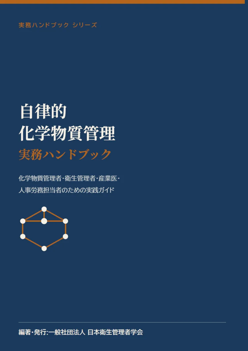 自律的化学物質管理 実務ハンドブック 表紙